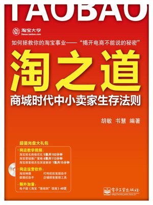 cover image of 淘之道：商城时代中小卖家生存法则